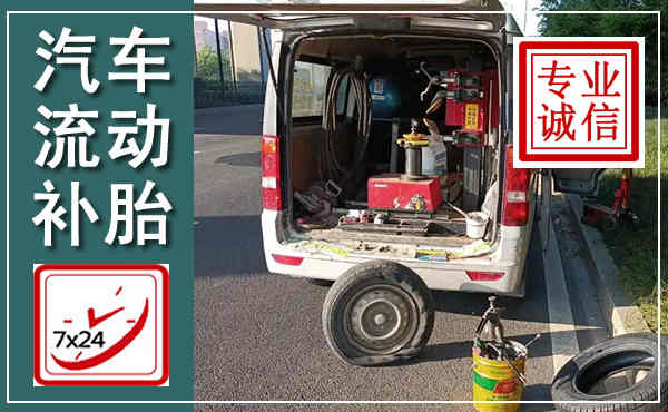 双城汽车流动补胎,附近补胎电话