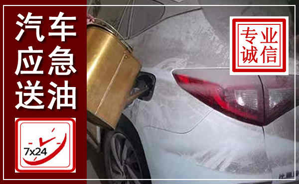 双城汽车送油救援,附近上门送油电话
