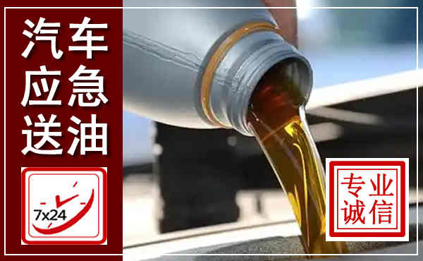 双城汽车送燃油救援,附近上门送燃油电话