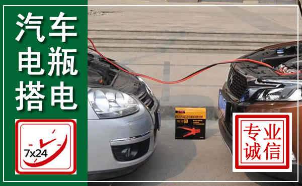 双城汽车搭电,附近电瓶搭电救援电话