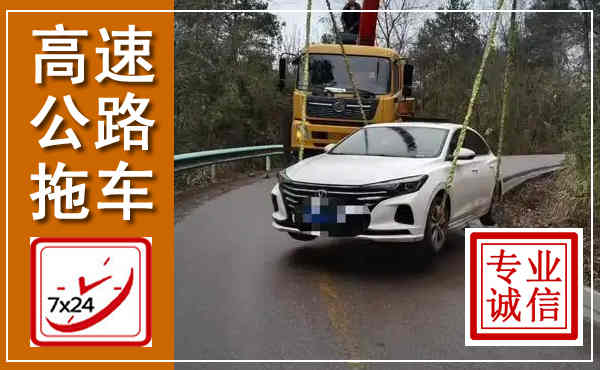 双城高速公路拖车,附近高速公路拖车救援电话