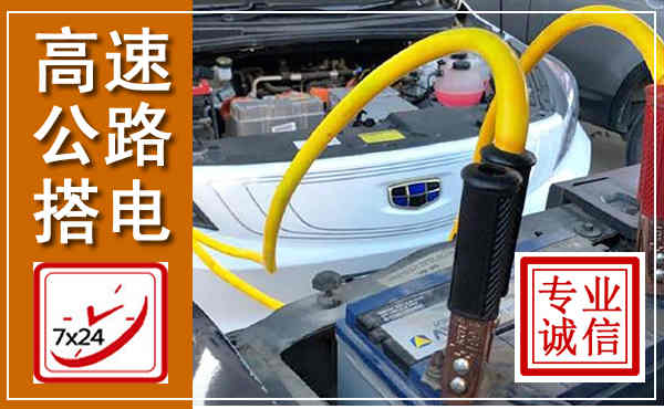 双城高速公路汽车搭电,中途电瓶维修电话