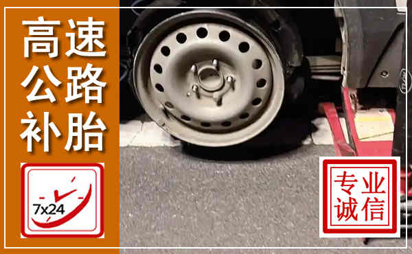 双城高速公路流动补胎,汽车换轮胎电话