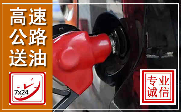 双城高速公路汽车送油,汽车救援送油电话